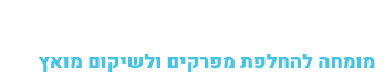 ד"ר אמיר רובין – החלפת ברך, החלפת מפרק ירך, אורטופד ברכיים