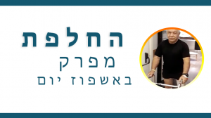 Read more about the article החלפת מפרק באשפוז יום