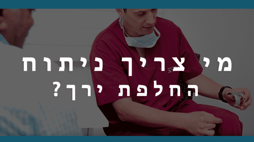 Read more about the article מי צריך ניתוח החלפת ירך