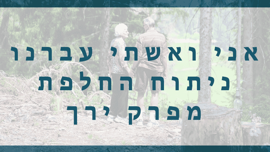 Read more about the article אני ואשתי עברנו ניתוח החלפת מפרק ירך